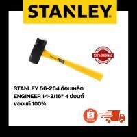 ราคา STANLEY 56-204 ค้อนเหล็ก ENGINEER 14-3/16" 4 ปอนด์ ของแท้ 100% (44610317445)