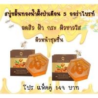 ราคา Cos สบู่ขมิ้นทองผสมน้ำผึ้งป่าเดือน5 ออร่าไบรท์ 2ก่อน 149บาท (13298845971)