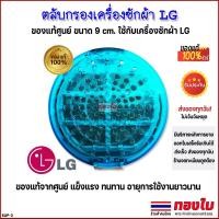 ราคา (ของแท้)ตลับกรองเครื่องซักผ้า LG แอลจี ขนาด 9 cm รุ่น WF-T1275TD-T1570TD ของแท้ อะไหล่เครื่องซักผ้า (25409709487)