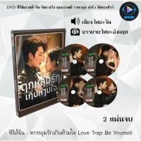 ราคา DVD ซีรีส์จีน ตกหลุมรักเกินห้ามใจ Love Trap : 2 แผ่นจบ (พากย์ไทย+ซับไทย) (28943575650)