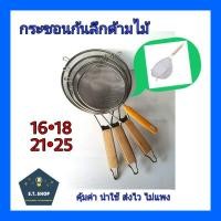ราคา กระชอนสแตนเลสก้นลึก ด้ามไม้ กระชอนร่อนแป้ง ขนาด 16,18,21,25 (6847979838)