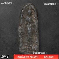 ราคา พระลีลาเนื้อชิน กรุวัดพระศรีรัตนมหาธาตุ จังหวัดสุพรรณบุรี กรุเดียวกับพระมเหศวร slft1 (26394683140)