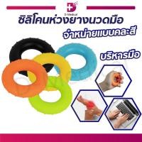 ราคา ห่วงยางนวดมือ ซิลิโคนบริหารมือ ฝึกกายภาพบำบัด วัสดุทำจากซิลิโคนหนาแน่น (คละสี / สุ่มสี) /D-MEDICAL (12813128484)