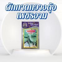 ราคา ผักกาดกวางตุ้งเพชรงาม น้ำหนักเมล็ด 10 กรัม (26040133255)