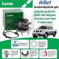 ราคา LUCAS ลูกปืนล้อ+ดุมล้อหน้า(มีปลั๊ก ABS),(ไม่มี ABS) NISSAN NAVARA D40 2WD ปี 2005-2014 (1ลูก) (27817450234)