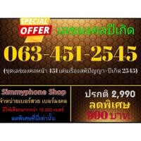 ราคา ขายเบอร์มงคลปีเกิด 063-451-2545 (AIS เติมเงิน) (4686979636)