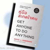 ราคา (พร้อมส่ง) หนังสือ คู่มือสะกดใจคน (ฉบับปรับปรุง) ผู้เขียน: เดวิด เจ.ไลเบอร์แมน สำนักพิมพ์: วีเลิร์น (WeLearn) (22361061470)