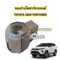 ราคา ซองถ่านไดชาร์จรถยนต์โตโยต้า นิว ฟอร์จูนเนอร์(TOYOTA NEW FORTUNER) (23810478395)
