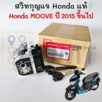 ราคา สวิทกุญแจ Moove 2015-2019 แท้ Honda 35010-K50-T00 ชุดใหญ่ กุญแจ มูฟ สวิทช์กุญแจ Moove2015 Switch Key Set (48351411968)