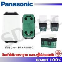 ราคา PANASONIC switch2ทาง รุ่นใหม่ สีขาว WEG5002K (23920872727)