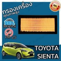 ราคา กรองอากาศเครื่อง โตโยต้า เซียนต้า Toyota Sienta Car Engine Air Filter โตโยตา เซียนตา (19210532499)