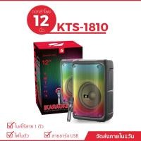 ราคา ลำโพงบลูทูธ ดอกลำโพง 12 นิ้ว รุ่น KTS-1810 (แถมฟรี ไมค์ลอย) (21783410916)