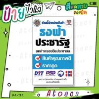 ราคา ป้ายไวนิล “ร้านนี้จำหน่ายสินค้า ธงฟ้าประชารัฐ” แนวตั้ง แบบสำเร็จรูป ไม่ต้องรอทำแบบหลายวัน (26509918140)