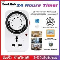 ราคา 24 Hours Timer ปลั๊กตั้งเวลาเปิด-ปิด เครื่องตั้งเวลา อนาล็อค ปลั๊กไฟตั้งเวลา 3000-3600w 220V เปิดปิดอัตโนมัติ 24 ชั่วโมง (54010846563)