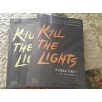 ราคา นิยายวาย Kill The Lightsเล่ม1-2 (1665794074)