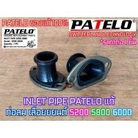 ราคา ท่อลม 5200 5800 PATELO แท้ 100% คอหรีด คอคาร์บู ข้อต่อคาร์บู คอท่อคาร์บู ท่อลมPATELO ท่อลม5800 คอหรีด5200 คอหรีด5800 (49510577738)