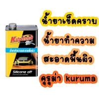 ราคา น้ำยาทำความสะอาดพื้นผิว น้ำยาเช็ดคราบ คุรุม่า kuruma ขนาด 1 ลิตร (23001011040)