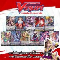 ราคา การ์ดไฟท์แวนการ์ดไทย V-CP02 การ์ดฟอยแยกใบ แคลน เพลมูน (19063695926)