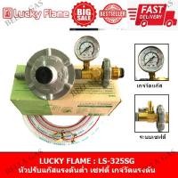 ราคา LUCKY FLAME - หัวปรับแก๊สแรงดันต่ำ (Low) รุ่น LS-325SG มีระบบเซฟตี้ มีเกจ์วัด LS - 325 SG (2390710861)