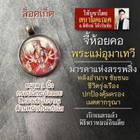 ราคา จี้พระแม่อุมาเทวี พระแม่ปารวตี รหัส SPV-09 พระแม่อุมาขี่เสือ ล็อคเก็ทองค์พระแม่อุมา ล็อกเก็ทองค์เทพ ล็อคเก็ตมหาเทวี (15811806331)