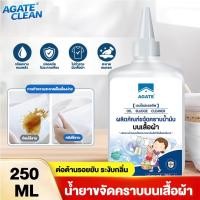 ราคา 【Agate ของแท้】น้ำยาขจัดคราบเสื้อ 250ml น้ำยาขจัดคราบบนผ้า น้ํายา、คราบสนิมผ้าฝังแน่น สูตรที่ใช้งานอยู่ ขจัดคราบน้ำมัน (28557867567)