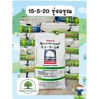 ราคา 15-5-20 รุ่งอรุณ กระสอบ 25 กิโลกรัม (1 กระสอบต่อ 1 คำสั่งซื้อนะคะ) (54406603132)