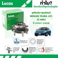 ราคา LUCAS ลูกปืนล้อ+ดุมล้อหน้า,ลูกปืนล้อ+ดุมล้อหลัง NISSAN TEANA J31 (มี ABS) ปี 2003-2008 (1 ลูก) (26513944966)