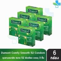 ราคา Dumont Comfy ดูมองต์ คอมฟี่ สมูธ ขนาด 52 มม. บรรจุ 3 ชิ้น [6 กล่อง] JJ 4212 ถุงยางอนามัย condom ถุงยาง (5355711773)