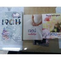 ราคา นิยายมือสอง เจตน์ (245744026)