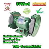 ราคา Tirawat Tiger TBG-8 มอเตอร์หินไฟ มอเตอร์หินเจีย 8" 375วัตต์ (6259504362)