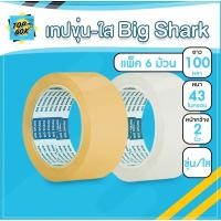 ราคา Big Shark เทปขุ่น/ใส 2 นิ้ว 100 หลา (แพ็ค 6) เทปโอพีพี OPP tape สก๊อตเทปใส เทปขุ่น เทปกาว (11235002666)