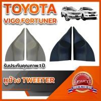 ราคา หูช้างทวิตเตอร์ สำหรับใส่ลำโพงToyota VIGO/FORTUNER (21077820141)