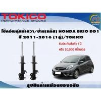 ราคา โช๊คอัพคู่หน้าขวา/ซ้าย(แก๊ส) HONDA BRIO DD1 ปี 2011-2016 (1คู่)/TOKICO (8326147582)