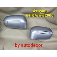 ราคา ครอบกระจกมองข้าง ตกแต่งแบบมีไฟหรี่สีฟ้า ไฟเลี้ยวสีส้ม สำหรับ Honda Civic ซีวิค 2006 2007 2008 2009 2010 (9771880881)