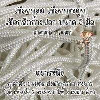 ราคา เชือกกลม เชือก 5มิล เชือกกระตุก สีขาว เชือกลูกเสือ เชือกร่ม เชือกถัก เชือกสตาร์ท เชือกถักก้างปลา (29920907292)