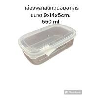 ราคา กล่องพลาสติกใสถนอมอาหารขนาด9x15x4cm(550ml.) (25406507348)