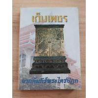ราคา เก็บเพชร จากคัมภีร์พระไตรปิฎก (23022611568)