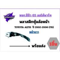 ราคา พลาสติกซุ้มล้อหน้า โตโยต้า อัลติส TOYOTA ALTIS ปี 2002 (LIMO) ด้านหน้าขวา F/RH (44068486645)