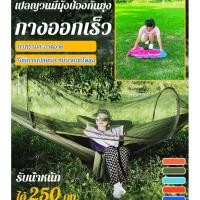 ราคา 【ขายร้อน】เปลสนาม/ เปลแค้มปิ้งพร้อมมุ้งกันยุง /Camping Hammock สำหรับตั้งแคมป์ /เปลนอน /เปลทหาร​ เปลเดินป่า​ เปลมุ้ง (25021348332)