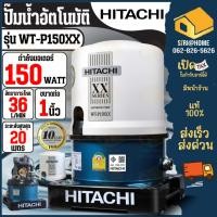 ราคา HITACHI ปั๊มน้้ำอัตโนมัติ รุ่น WT-P150XX ขนาด 150 วัตต์ ถังกลม ปั๊มน้ำออโต้ ฮิตาชิ XX ปั้มน้ำ ปั๊มอัตโนมัติ รุ่นใหม่ (21184442310)