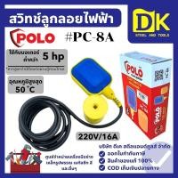 ราคา สวิทช์ลูกลอยไฟฟ้า 220V PC-8A ยี่ห้อ POLO (51800975570)