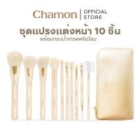 ราคา CHAMON Luxe Touch Brush Set เซตแปรงแต่งหน้า 10 ชิ้น (12 หัวแปรง) ขนนุ่ม ไม่บาดผิว [CT211] (44055024633)
