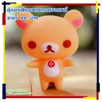 ราคา จัดส่งฟรี!! มีเก็บปลายทาง!! ตุ๊กตาเสียบเสารถยน หมีคุมะ สีน้ำตาลอ่อน (4670339244)