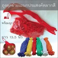 ราคา ถุงตาข่ายเอนกประสงค์ ถุงตาข่ายผลไม้ ถุงตาข่ายใส่ส้ม พร้อมตัวล็อค มีหลายสีให้เลือก (6834621463)
