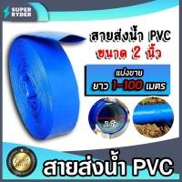 ราคา สายส่งน้ำ PVC ขนาด 2นิ้ว ตัดแบ่งขาย 10-50 เมตร สายส่งน้ำพีวีซี สายส่งน้ำผ้าใบเคลือบPVC สายส่งน้ำเข้านา (27373853590)