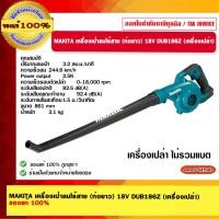 ราคา MAKITA เครื่องเป่าลมไร้สาย (ท่อยาว) 18V DUB186Z (เครื่องเปล่า) ของแท้ 100% (21377420020)