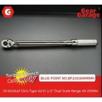 ราคา BLUE-POINT NO.BP2003NMRMH 1/2"Dr. Adj. Click Type Torque Wrench Dual Scale Range 40-200NmTorque Wrench ประแจปอนด์ หัวขัน (2855997717)