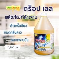 ราคา น้ำยาล้างจาน Drop Less 3,800 มล. ล้างครั้งเดียว หมดกลิ่นคาว หมดคราบมัน (22745568999)