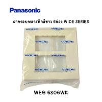 ราคา ฝาครอบพลาสติก 6ช่อง Panasonic WIDE SERIES WEG 6806WK [ราคา/1ชิ้น] (18783376727)