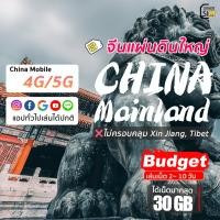 ราคา Mainland China SIM ซิมจีนแผ่นดินใหญ่ ความเร็ว 4G/5G เชือกได้จาก 2-10 วัน ซิมเที่ยวจีน (10531809611)